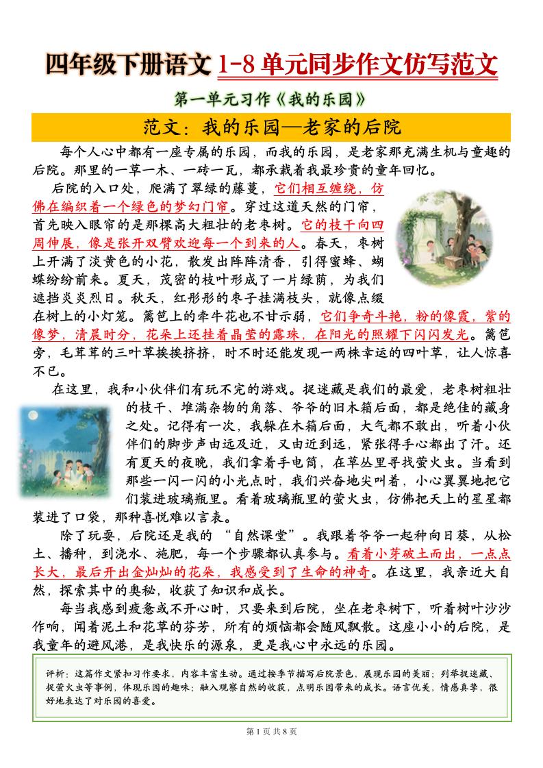 四下语文1-8单元同步作文仿写范文8页-墨痕学科