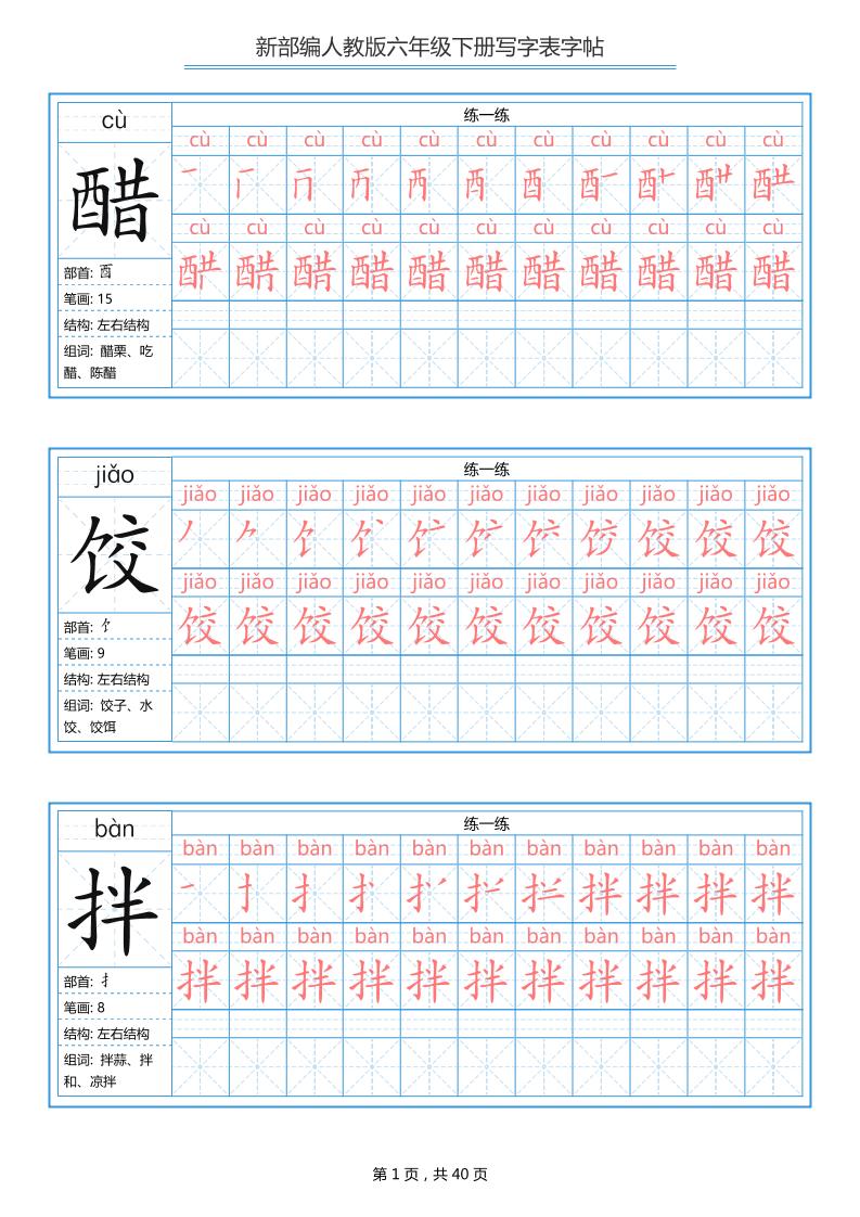 六年级语文下册写字表字帖（40页）拼音笔顺-墨痕学科