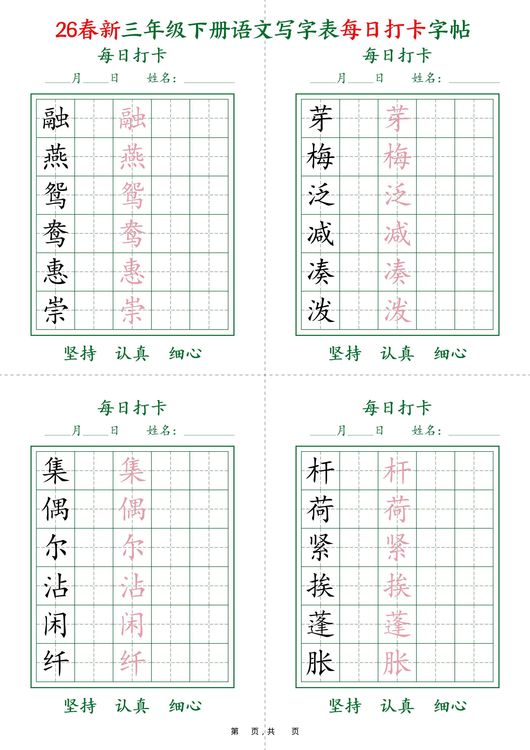 26春新三下语文写字表每日打卡字帖(5字版)11页-墨痕学科