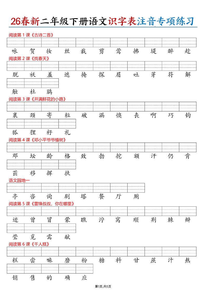 26春二下语文识字表注音专项练习（含答案11页）-墨痕学科