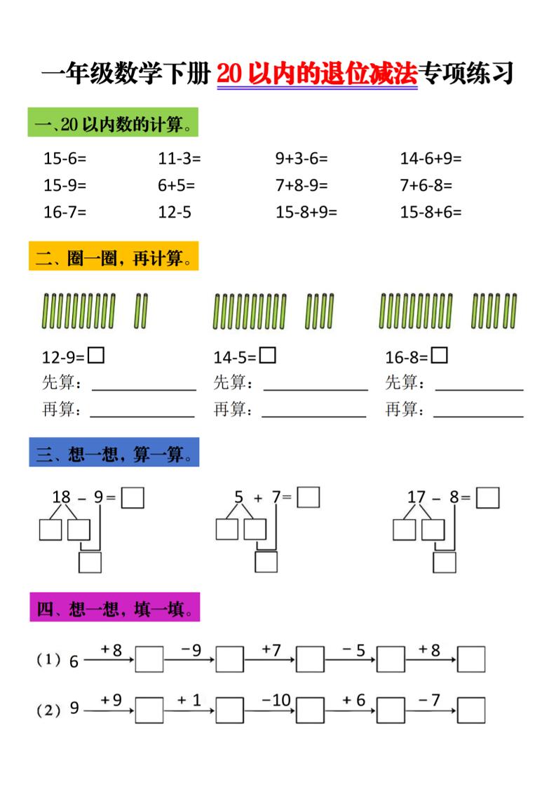 一年级下数学20以内退位减法专项练习-墨痕学科