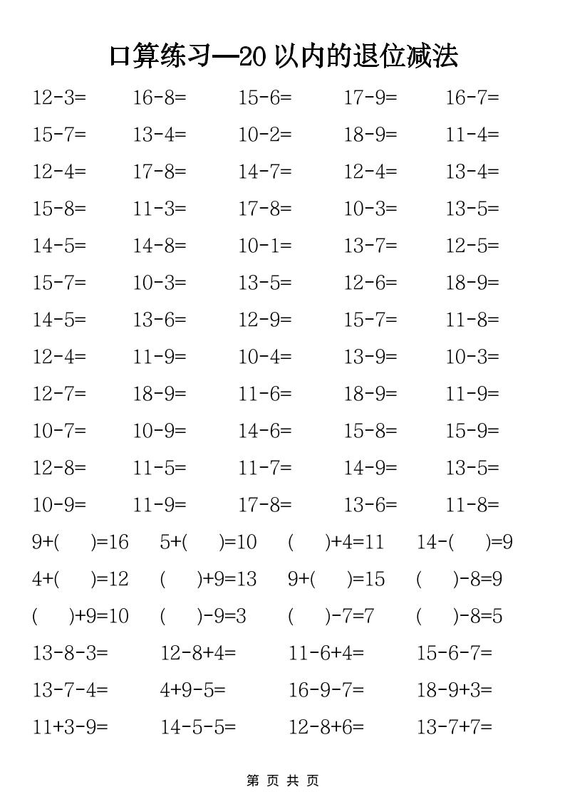 一年级下数学20以内退位减法口算练习-墨痕学科