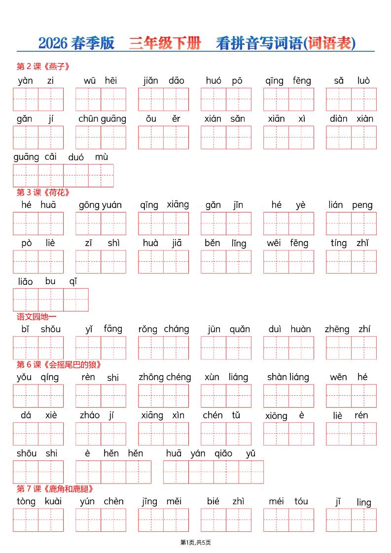26春三年级下册语文看拼音写词语—词语表-墨痕学科