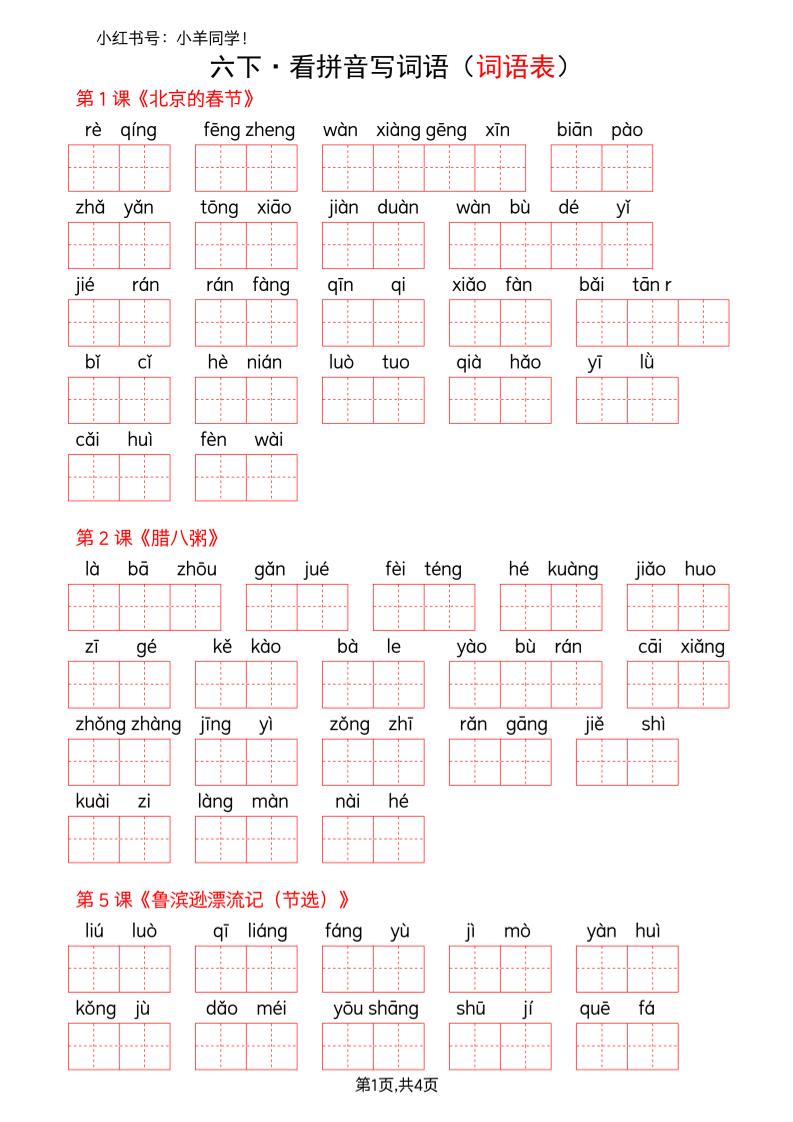 六下语文看拼音写词语--词语表(空白)-墨痕学科
