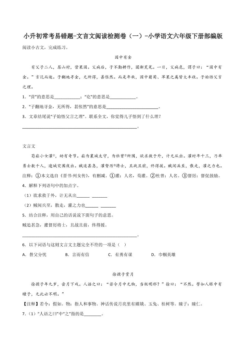 六下丨语文小升初常考易错题-文言文阅读检测卷-墨痕学科