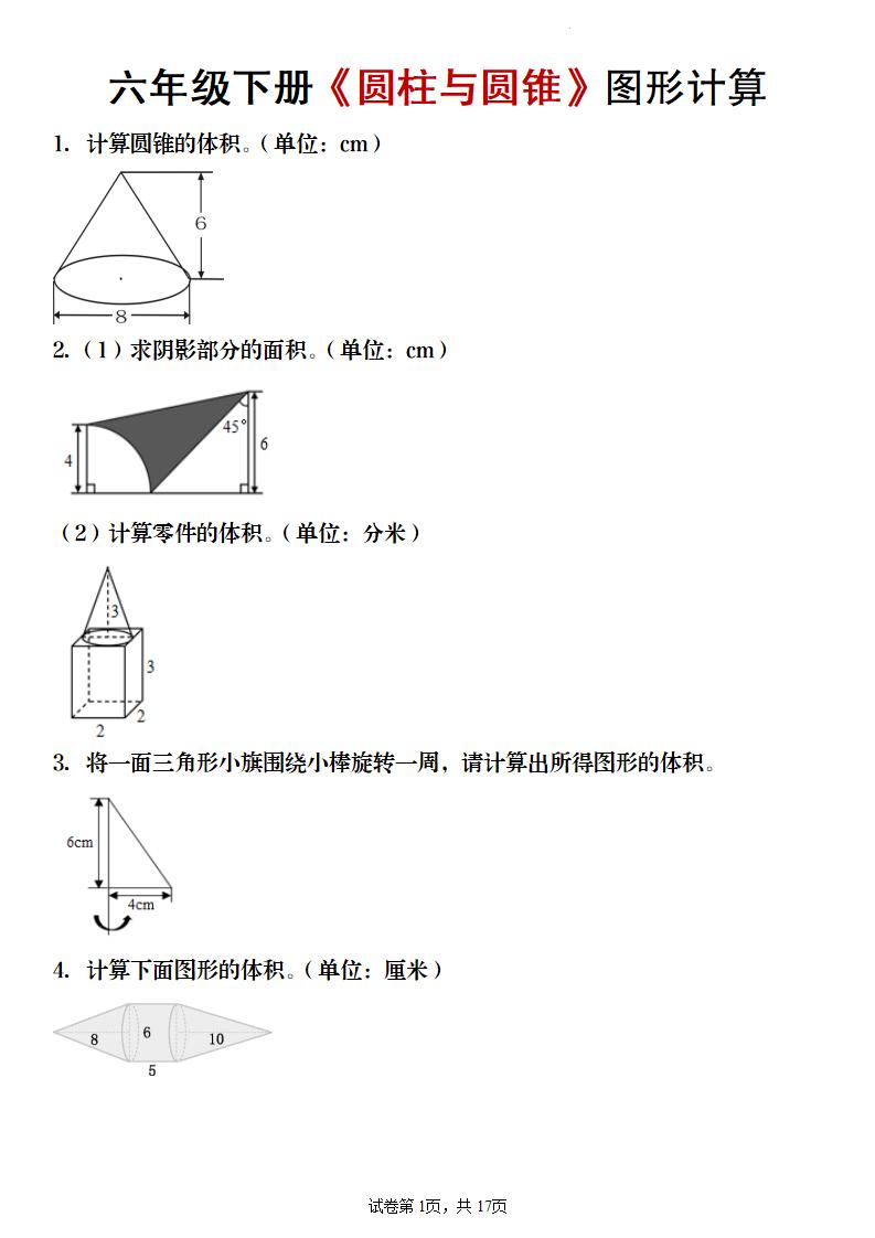 【数学】六年级下册《圆柱与圆锥》图形计算-墨痕学科
