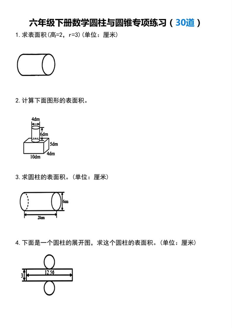 【圆柱与圆锥专项练习(30道）】六下数学-墨痕学科