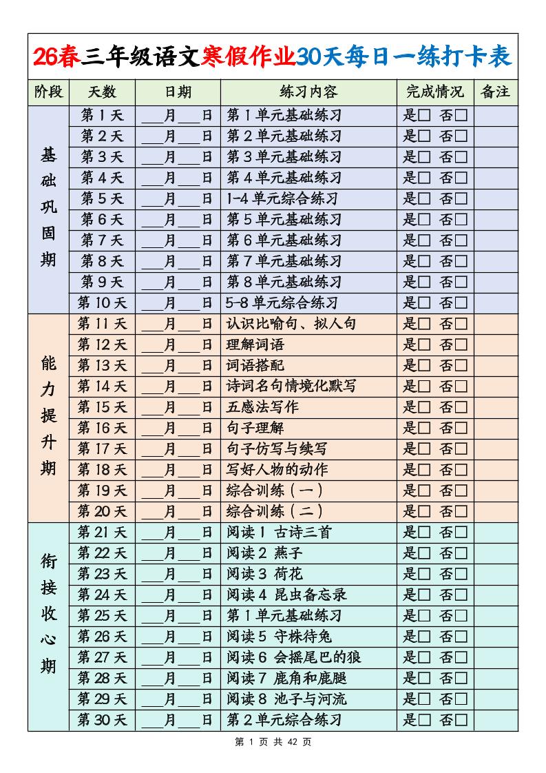 26春三年级下语文寒假作业30天每日一练打卡练习（含答案42页）-墨痕学科