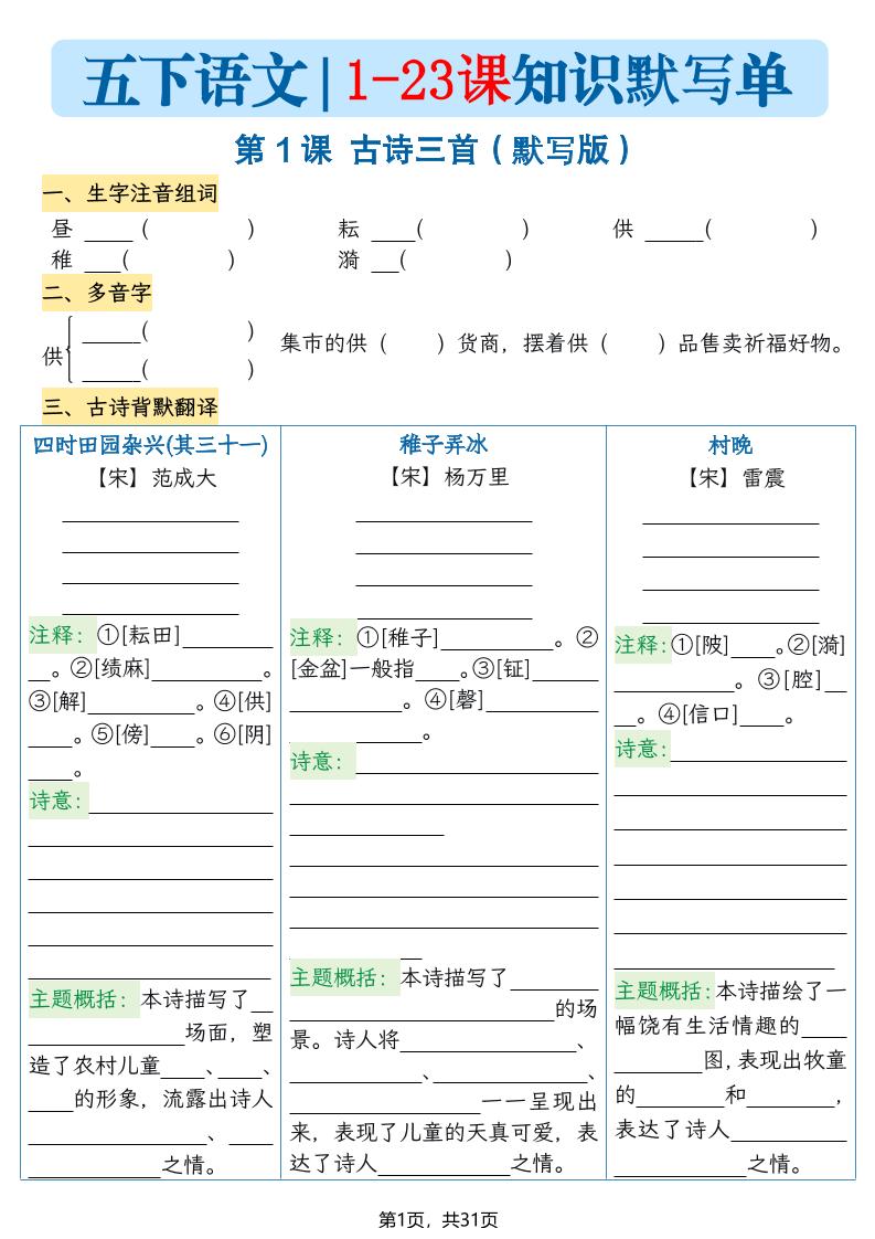 五下语文1-23课每课知识晨读单（空白默写版）31页-墨痕学科