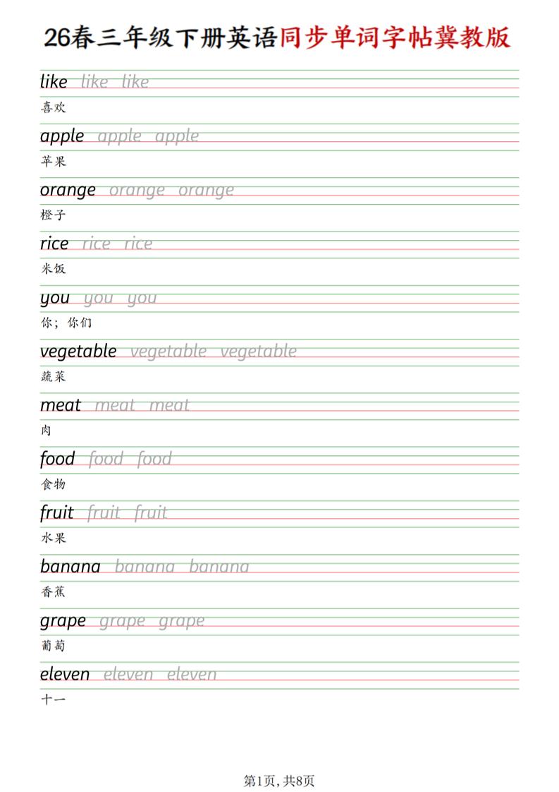 三下冀教版英语同步单词字帖-墨痕学科