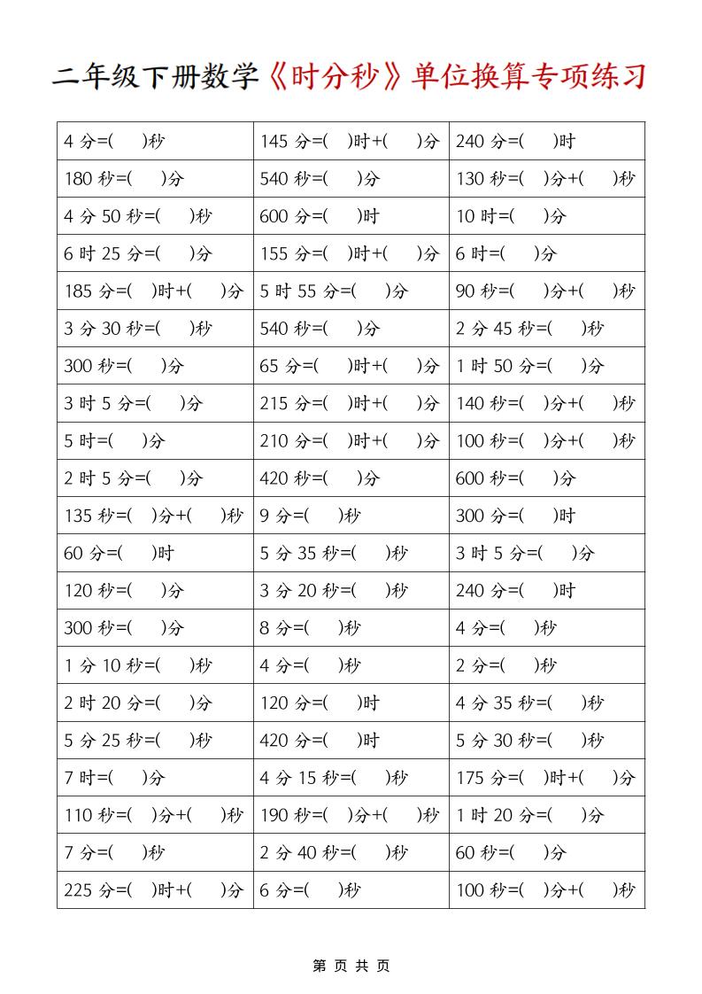 二年级下数学《时分秒》单位换算专项练习-墨痕学科