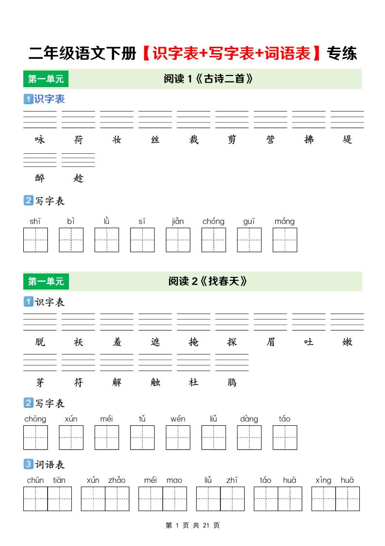 二年级下语文【识字表+写字表+词语表】专项练-墨痕学科