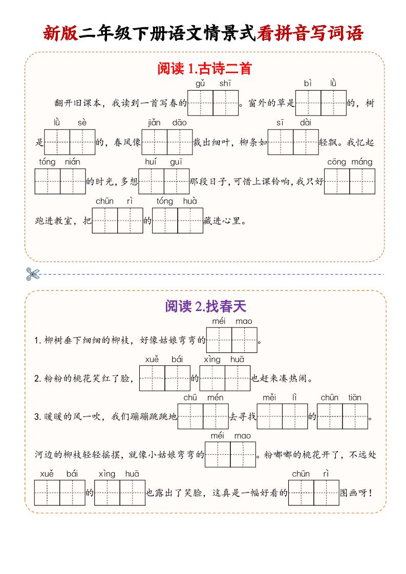 二年级下语文情景式看拼音写词语-墨痕学科