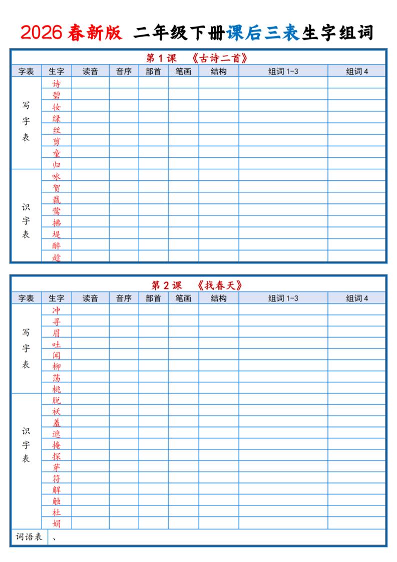 二年级下语文2026春课后三表生字组词专项练习-墨痕学科