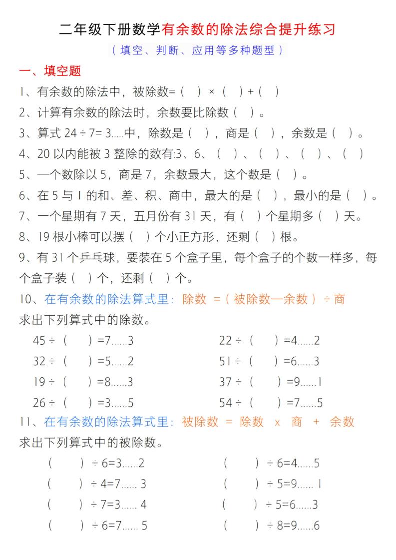 二年级下数学有余数的除法综合提升练习-墨痕学科