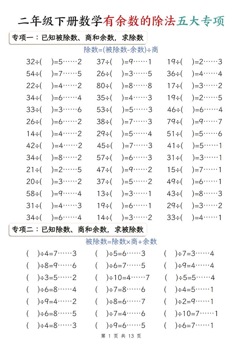 二年级下数学有余数的除法五大专项练习-墨痕学科
