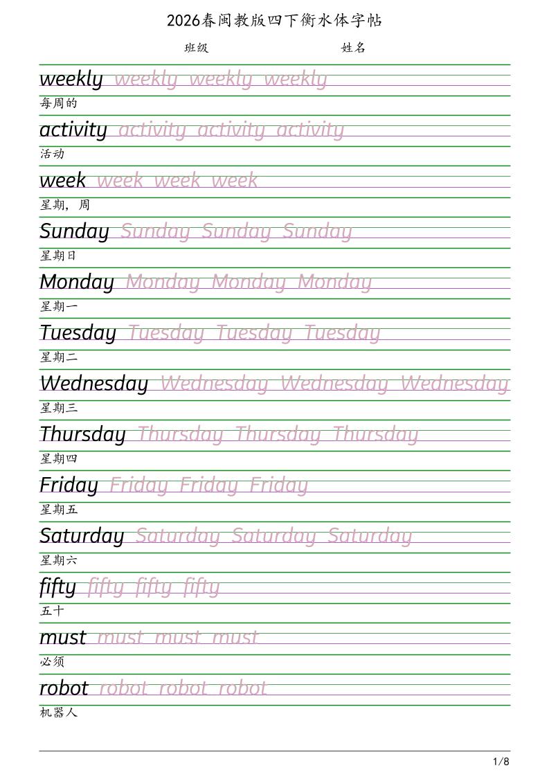 四年级下英语衡水体字帖《闽教版》-墨痕学科