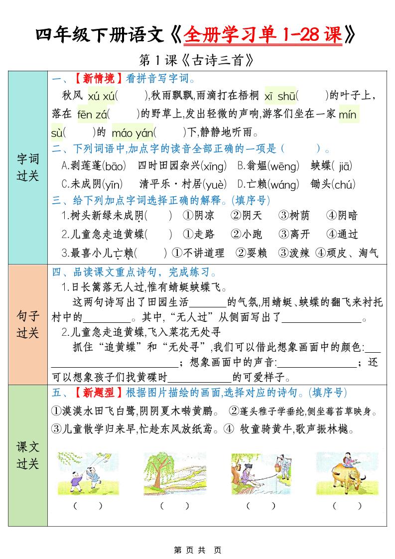 四年级下语文全册学习单1-28课-墨痕学科