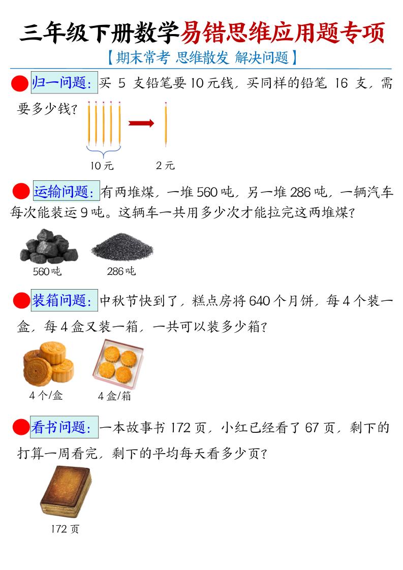 三年级下数学常考易错思维应用题专项-墨痕学科