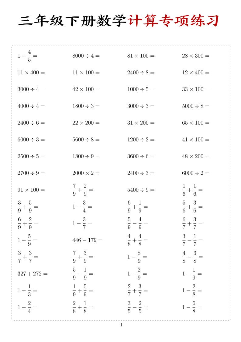 三年级下数学计算专项练习-墨痕学科