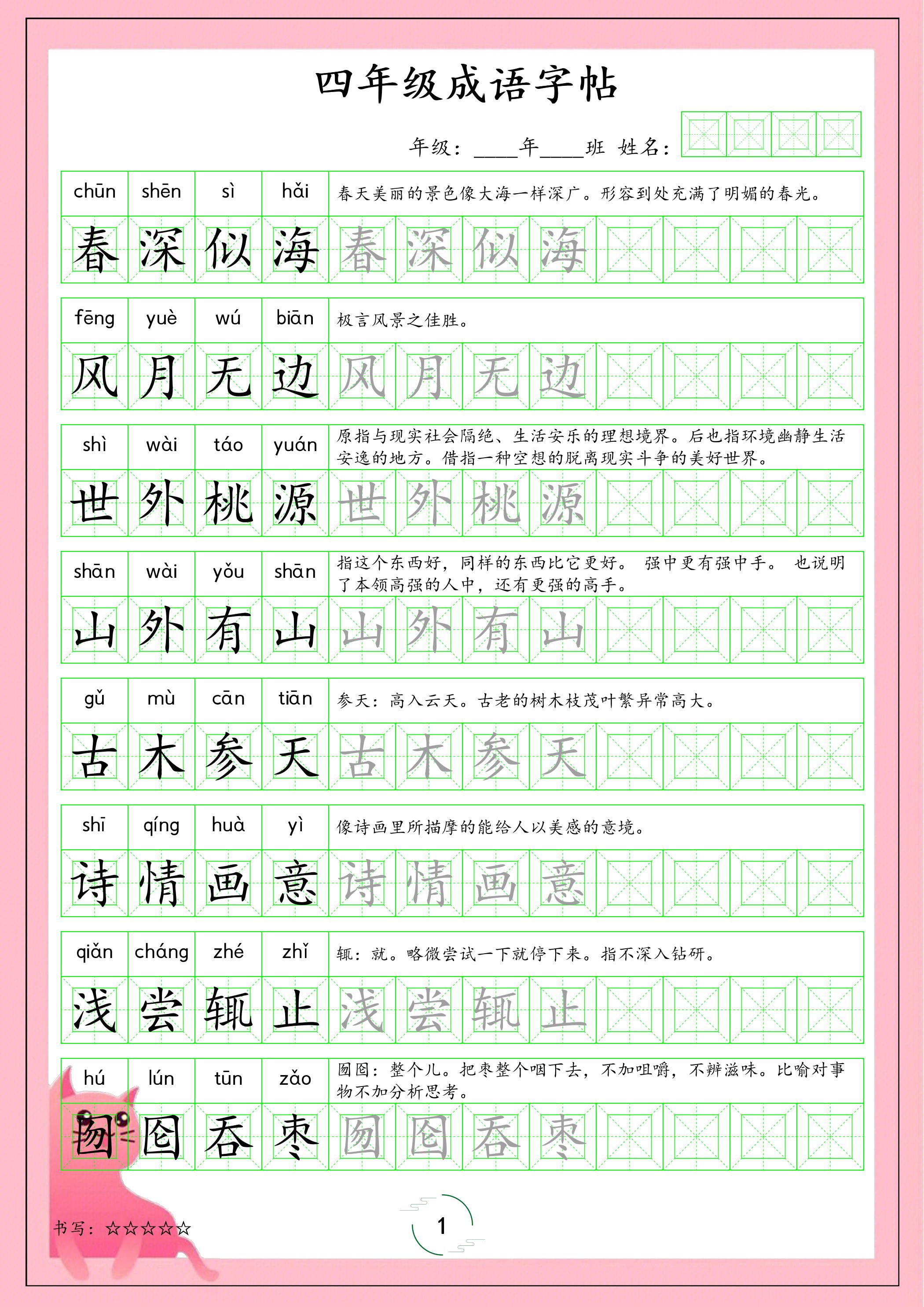 四年级下语文成语字帖-墨痕学科