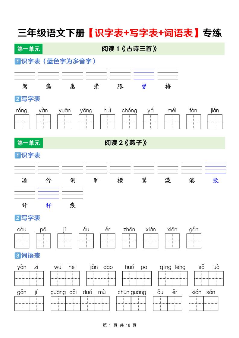 三年级下语文【识字表+写字表+词语表】专项练-墨痕学科