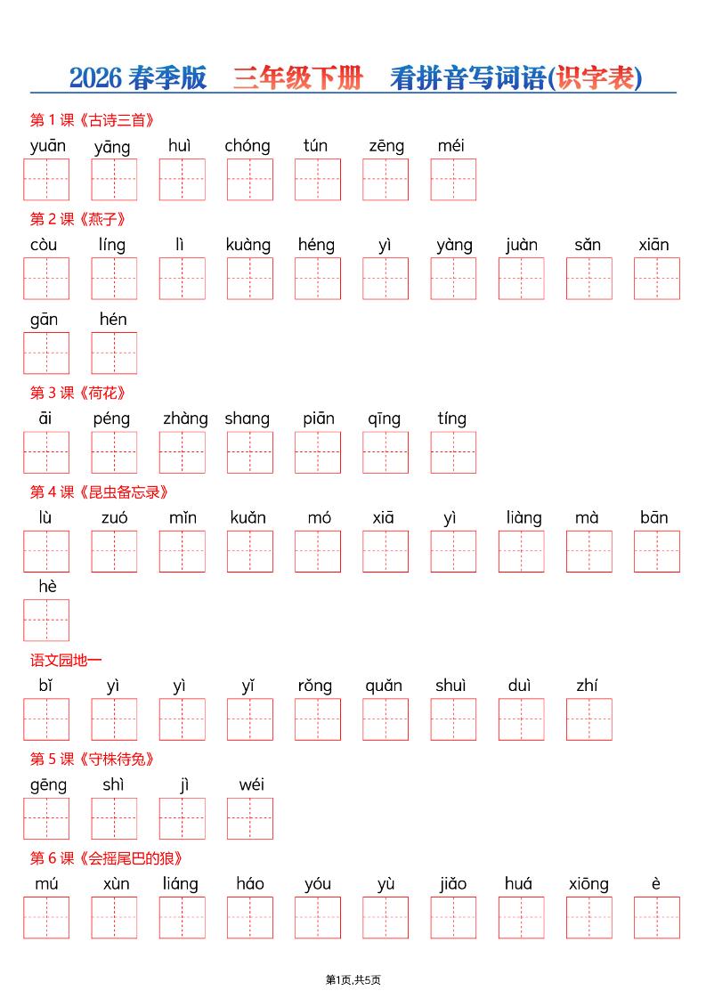 三年级下语文26春看拼音写词语—识字表-墨痕学科