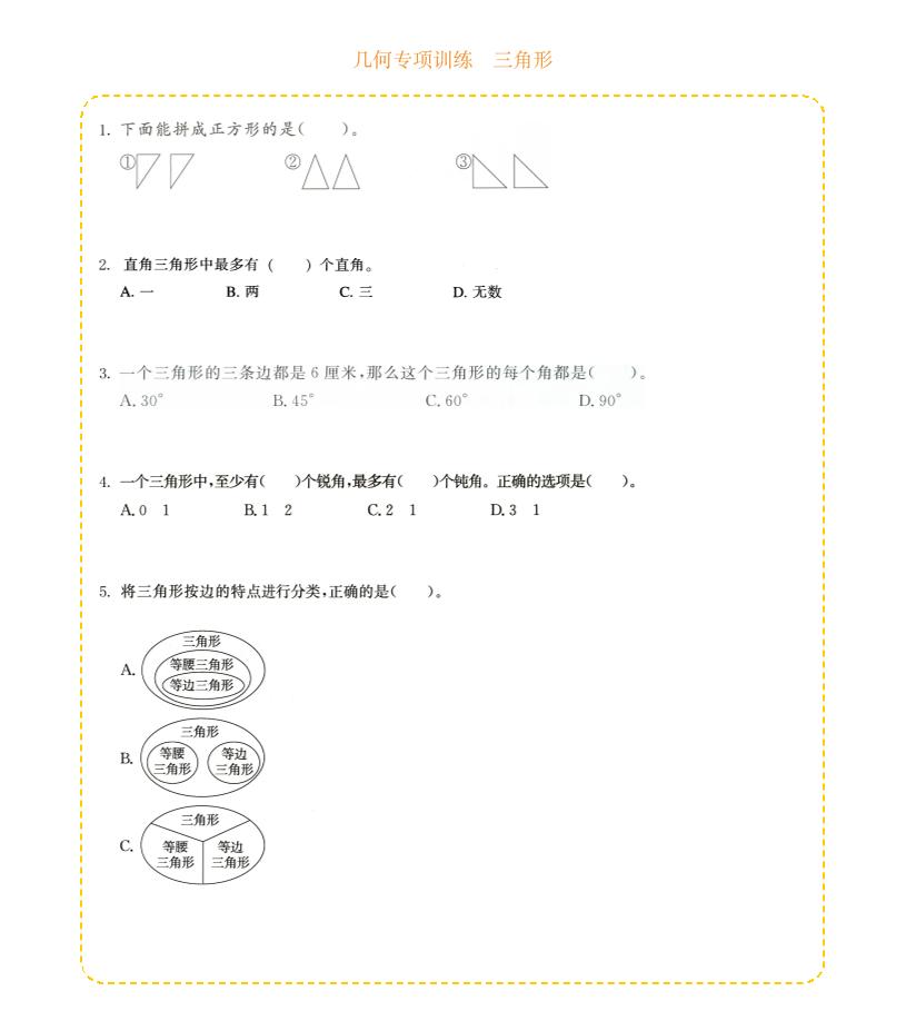 四年级下数学几何专项训练-三角形-墨痕学科