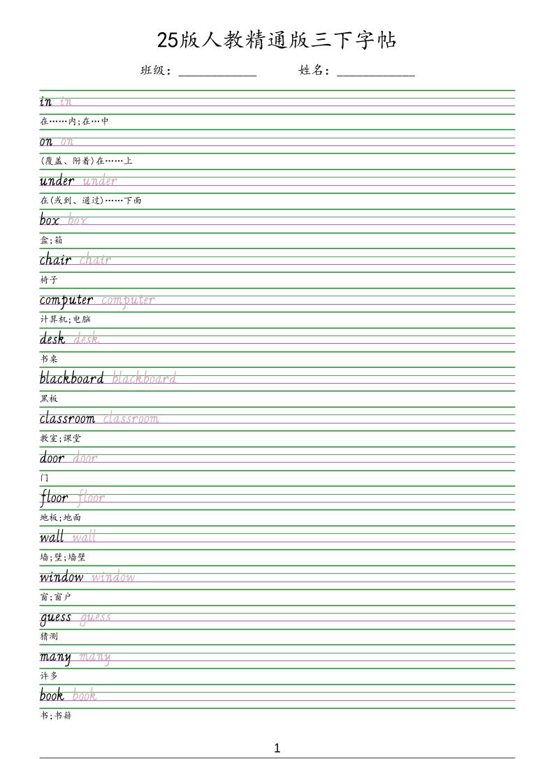 三年级下英语手写体字帖《人教精通版》-墨痕学科