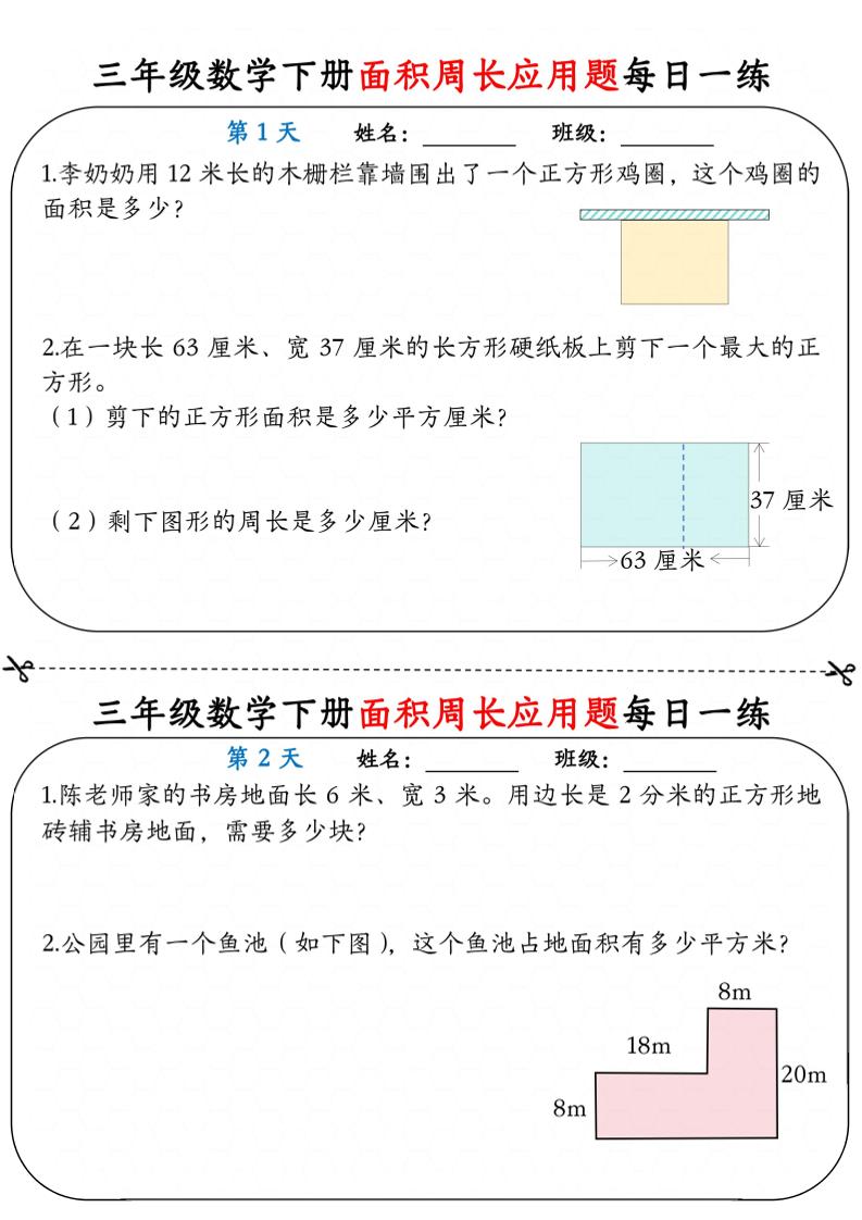 三年级下数学《面积周长应用题》每日一练小纸条-墨痕学科
