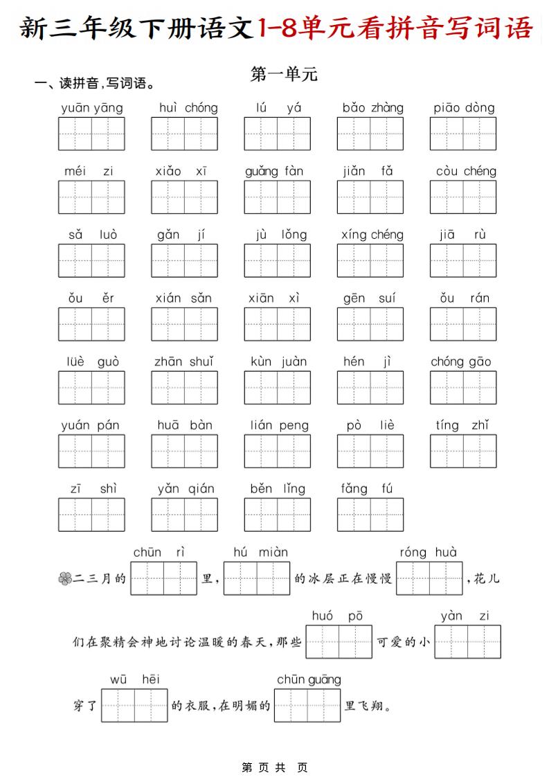 三年级下语文1-8单元看拼音写词语-墨痕学科