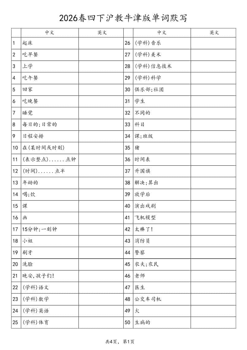 四年级下英语单词默写表《沪教版》-墨痕学科