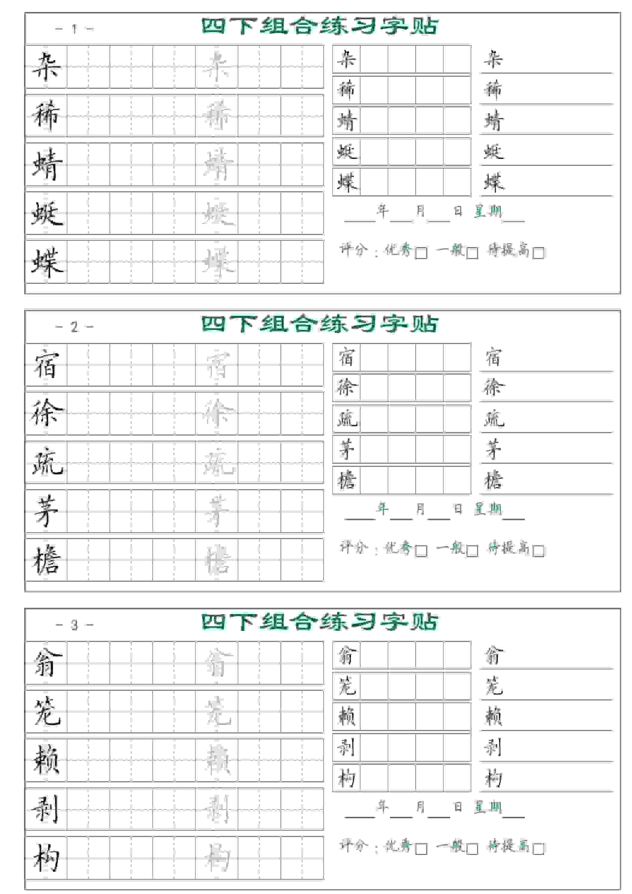 四年级下语文组合练习字帖17页-墨痕学科