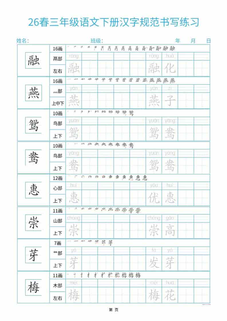 三年级下语文26春汉字规范书写字帖每日一练32页-墨痕学科