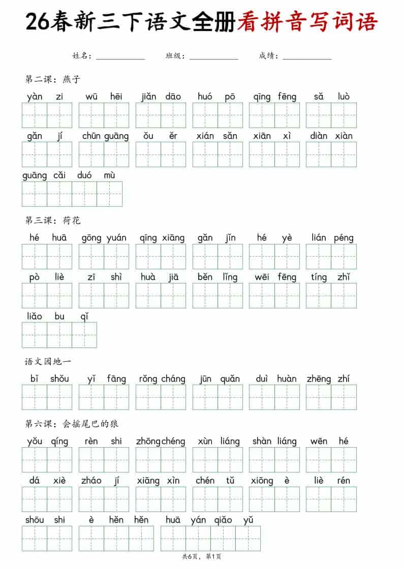 三年级下语文看拼音写词语专项练习-墨痕学科