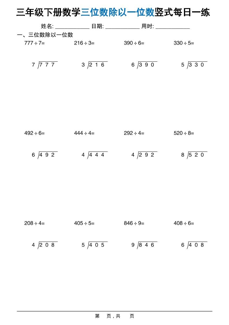 三年级下数学三位数除以一位数竖式每日一练60套-墨痕学科