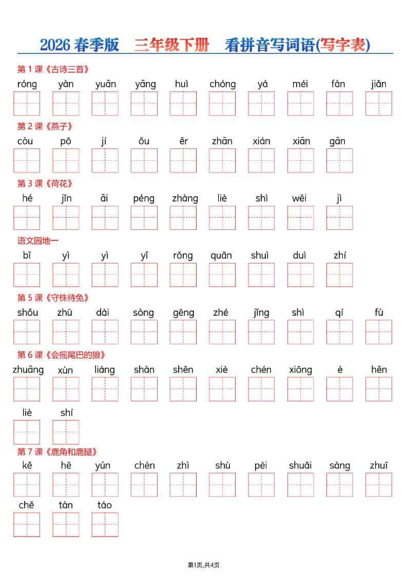 三年级下语文看拼音写词语—写字表-墨痕学科