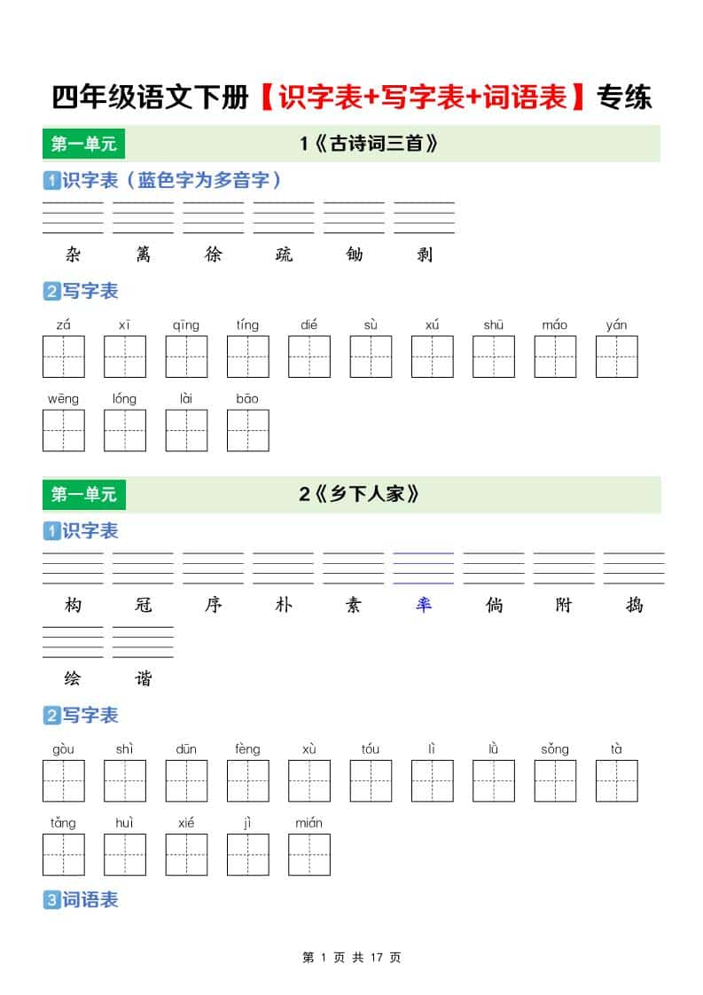 四年级下语文【识字表+写字表+词语表】专项练-墨痕学科
