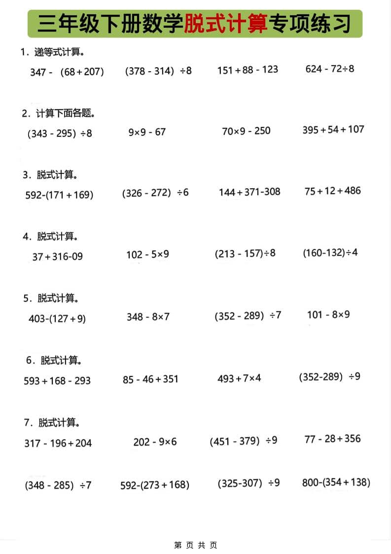 三年级下数学脱式计算专项练习-墨痕学科