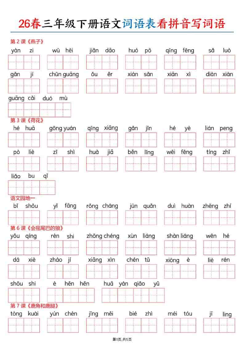 三年级下语文26春词语表看拼音写词语-墨痕学科