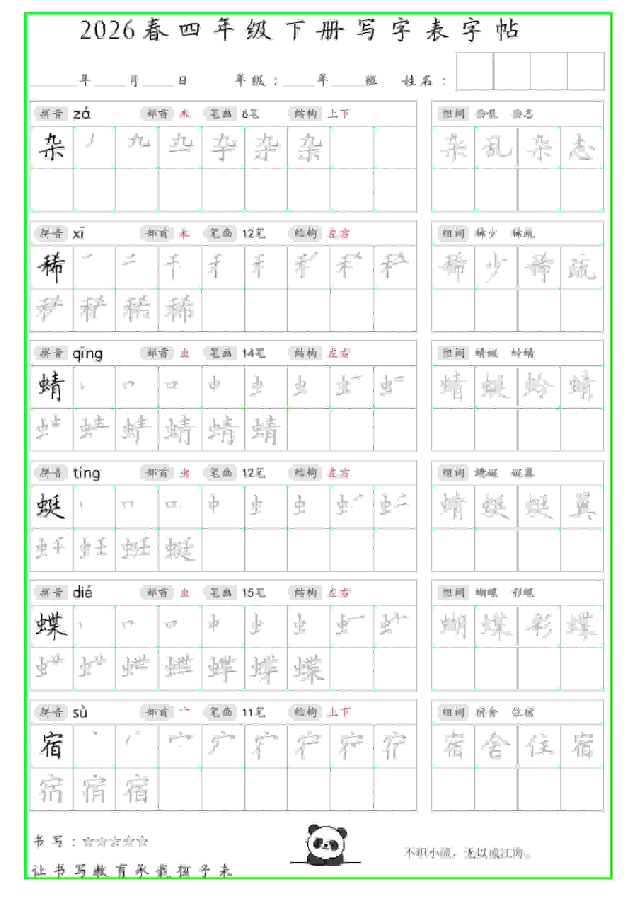 四年级下语文写字表笔顺组词字帖-墨痕学科