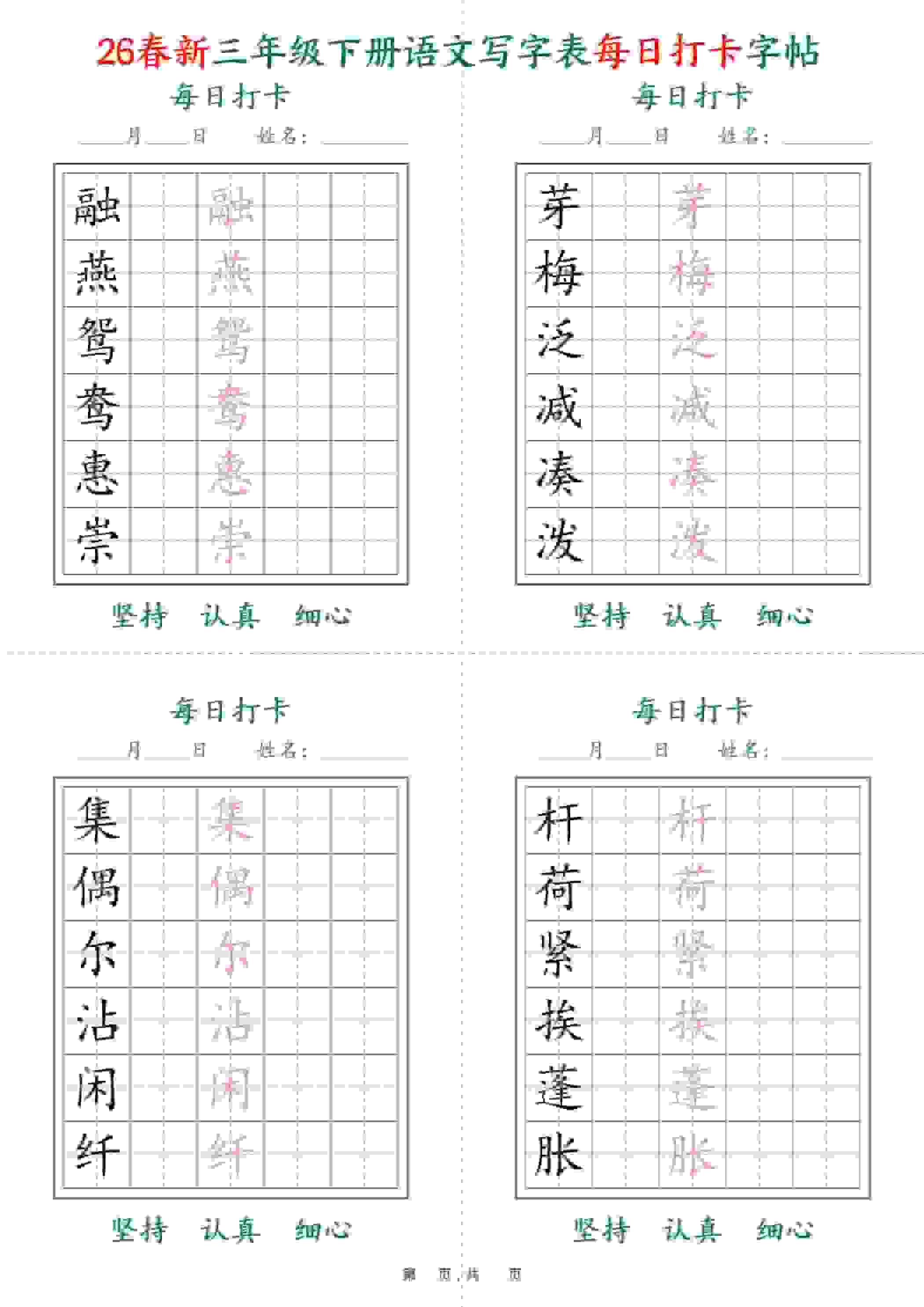 三年级下语文26春写字表每日打卡字帖(5字版)11页-墨痕学科