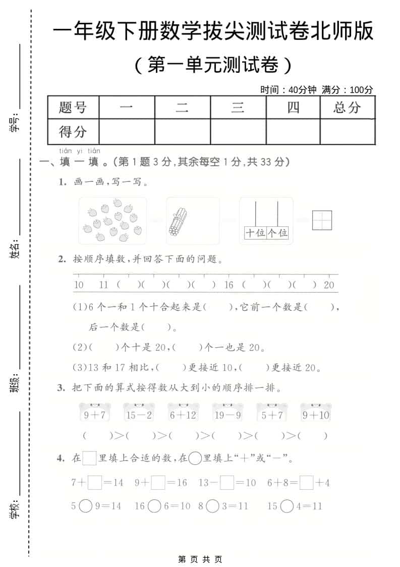 一年级下数学第一单元拔尖测试卷《北师版》-墨痕学科