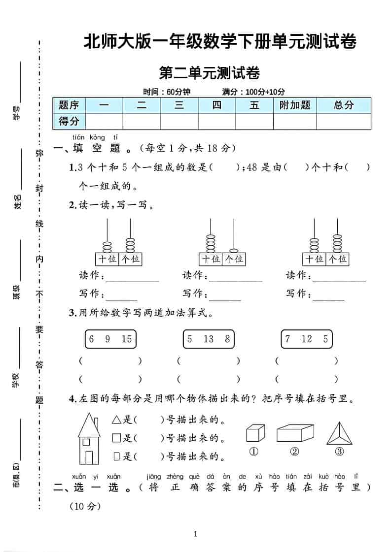 一年级下数学第二单元测试卷《北师版》-墨痕学科
