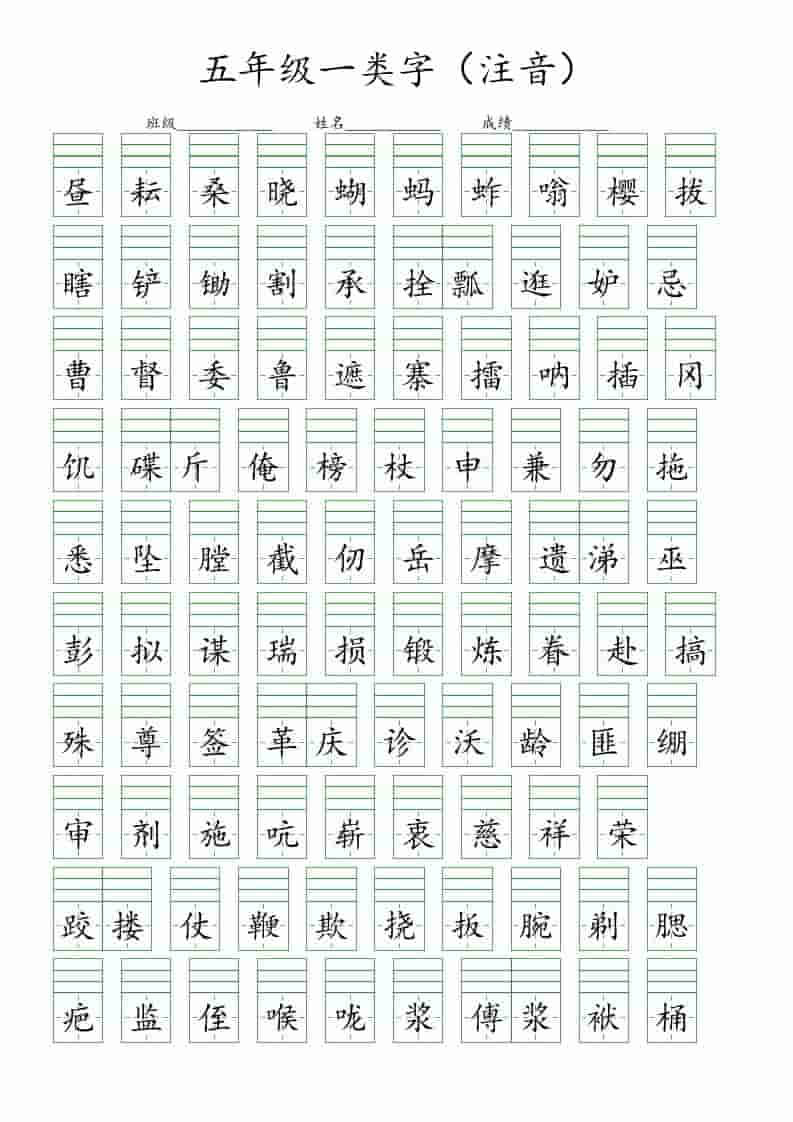 五年级下语文一类字注音练习-墨痕学科