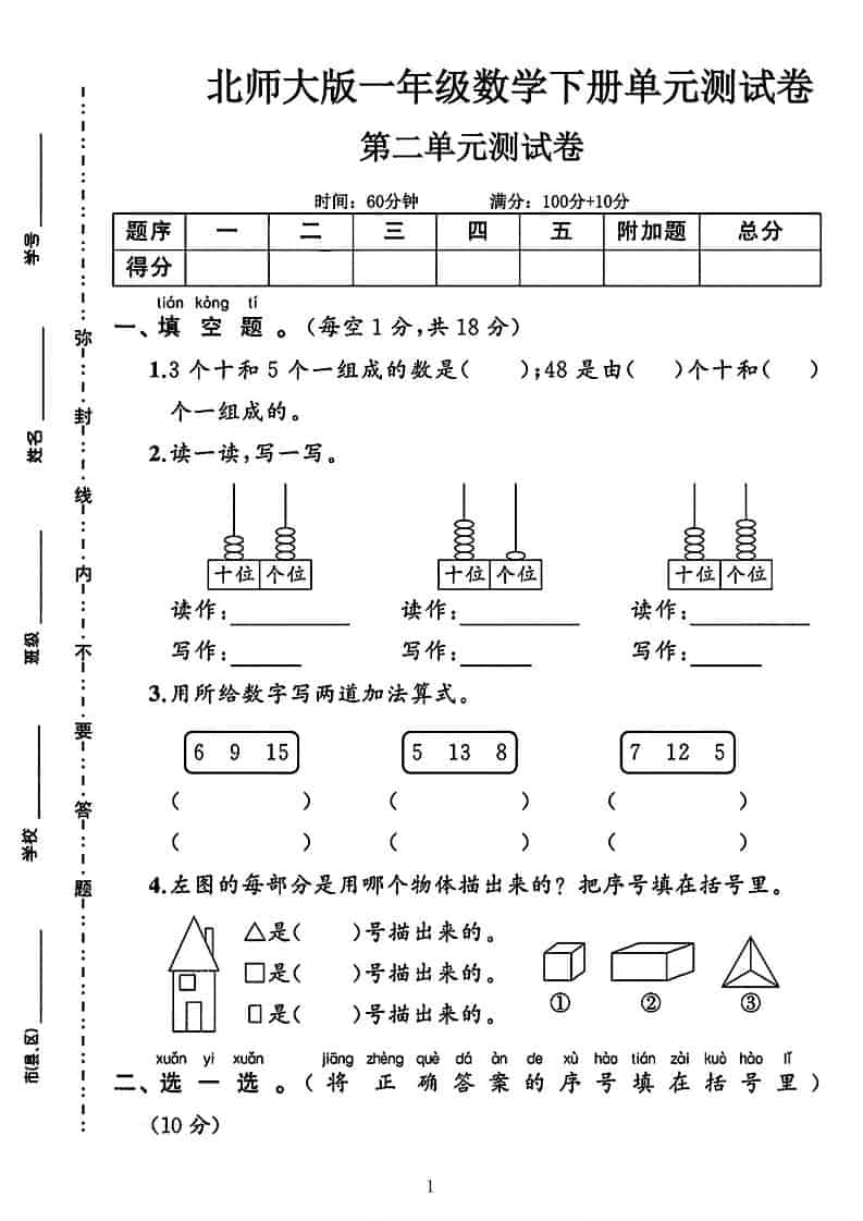 一年级下数学第二单元拔尖测试卷《北师版》-墨痕学科