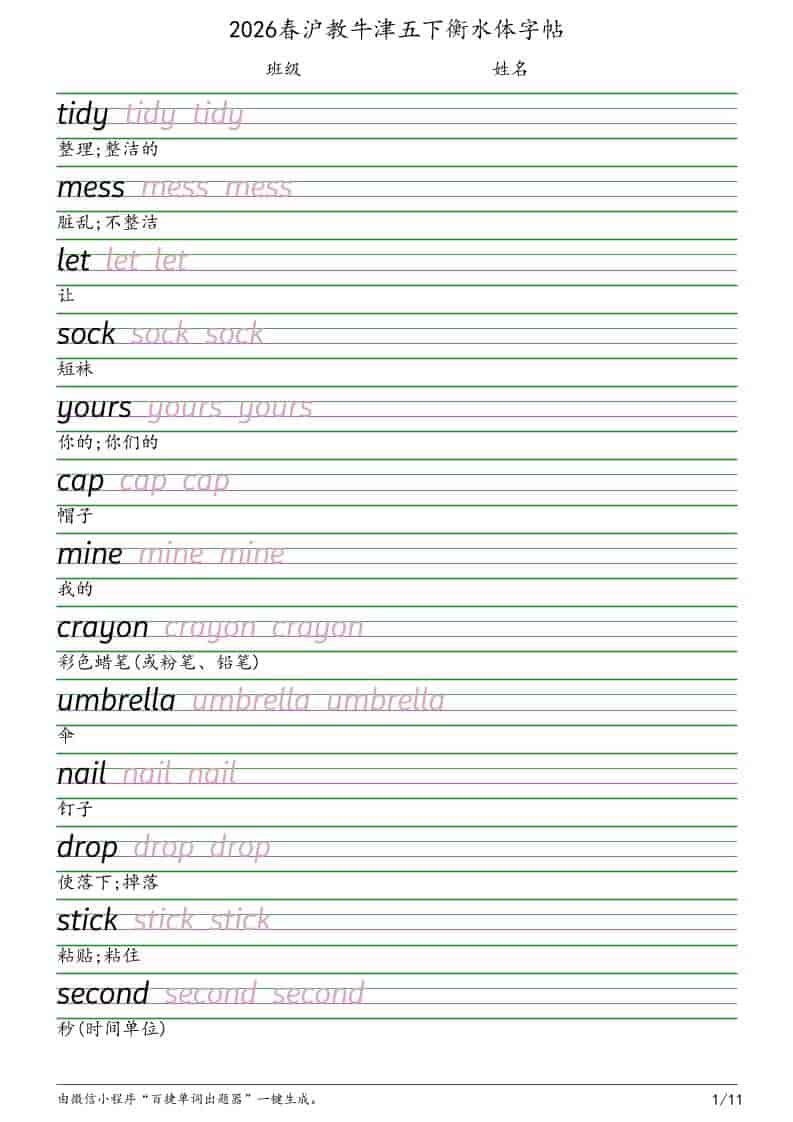 五年级下英语衡水体字帖《沪教版》-墨痕学科