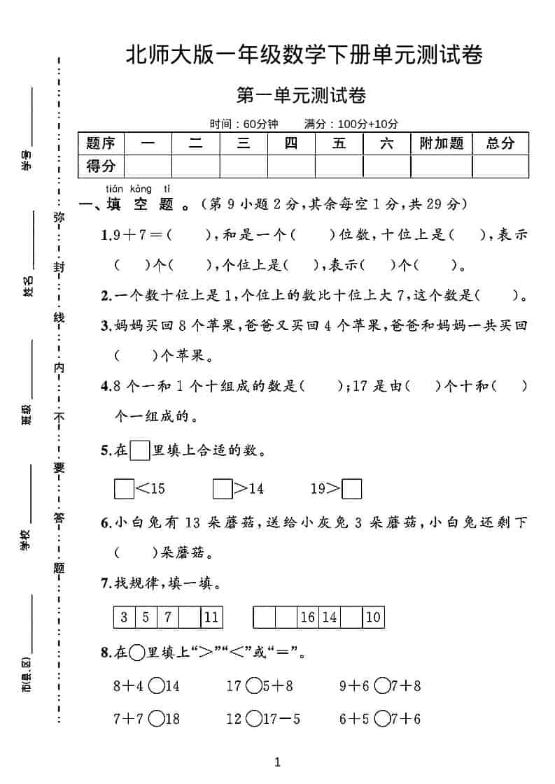 一年级下数学第一单元测试卷《北师版》-墨痕学科
