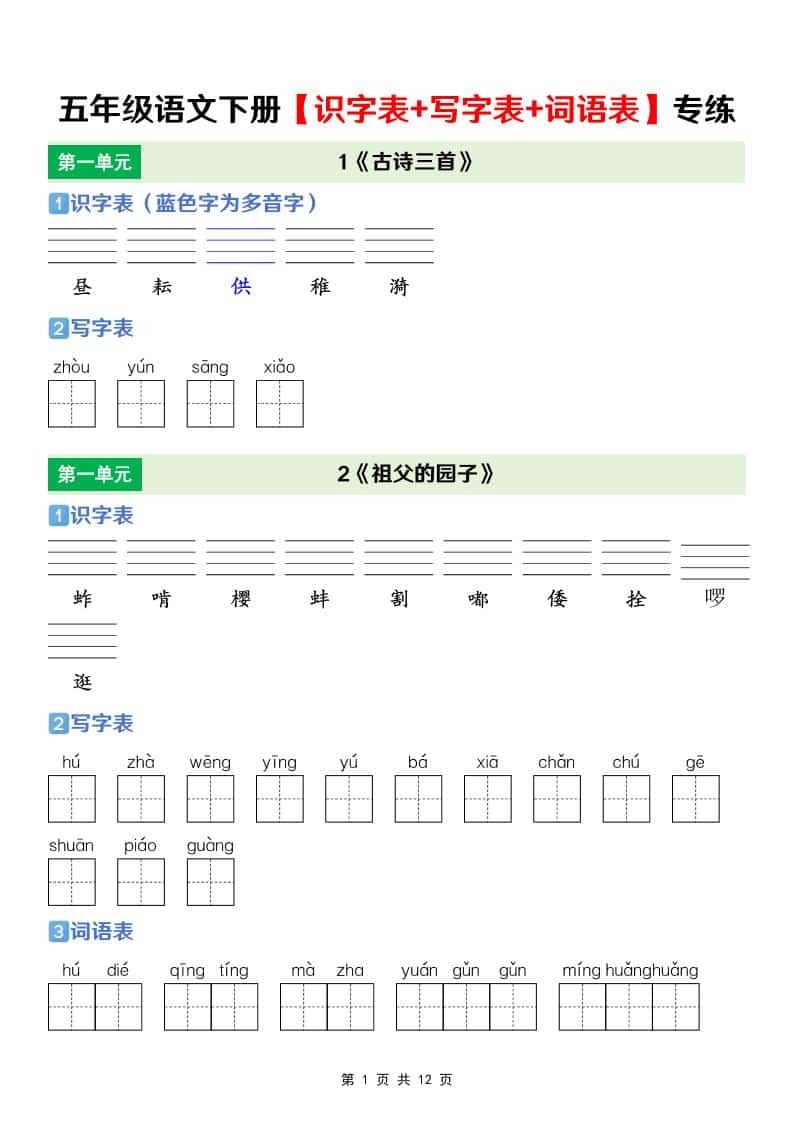 五年级下语文【识字表+写字表+词语表】专项练-墨痕学科
