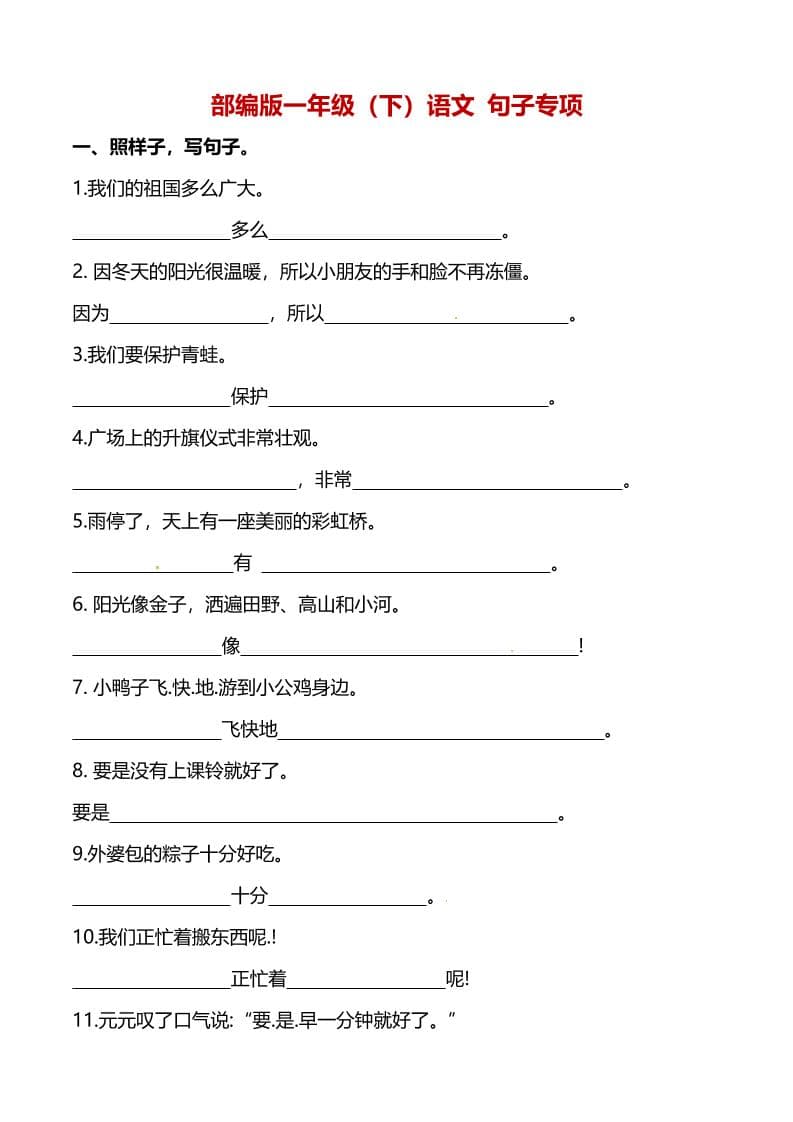 一年级下语文（句子专项）训练-墨痕学科